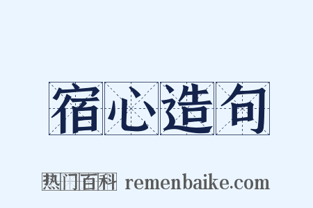 宿心造句是什么意思的图片